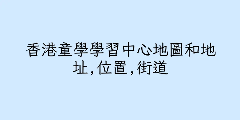 香港童學學習中心地圖和地址,位置,街道