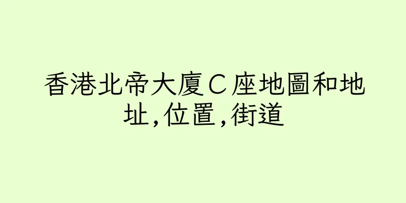 香港北帝大廈Ｃ座地圖和地址,位置,街道