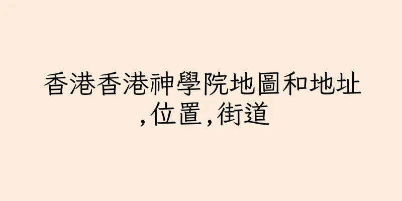 香港香港神學院地圖和地址,位置,街道