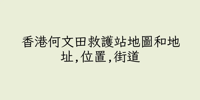 香港何文田救護站地圖和地址,位置,街道