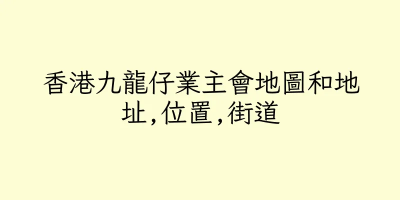 香港九龍仔業主會地圖和地址,位置,街道