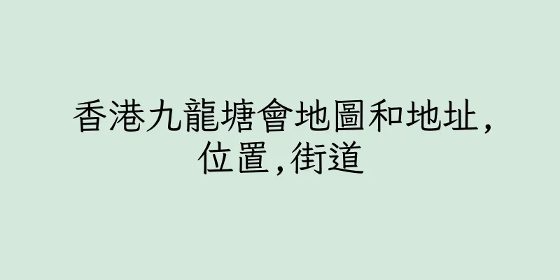 香港九龍塘會地圖和地址,位置,街道