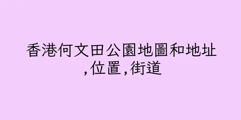 香港何文田公園地圖和地址,位置,街道