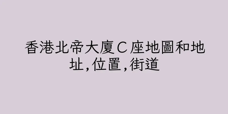 香港北帝大廈Ｃ座地圖和地址,位置,街道