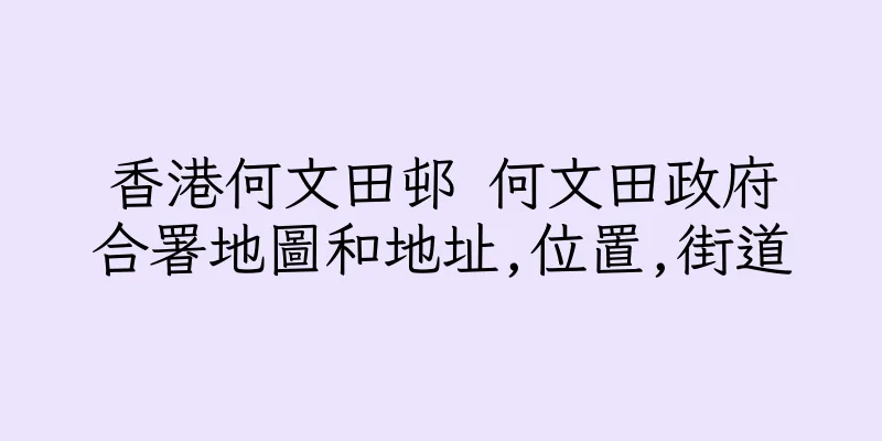 香港何文田邨 何文田政府合署地圖和地址,位置,街道