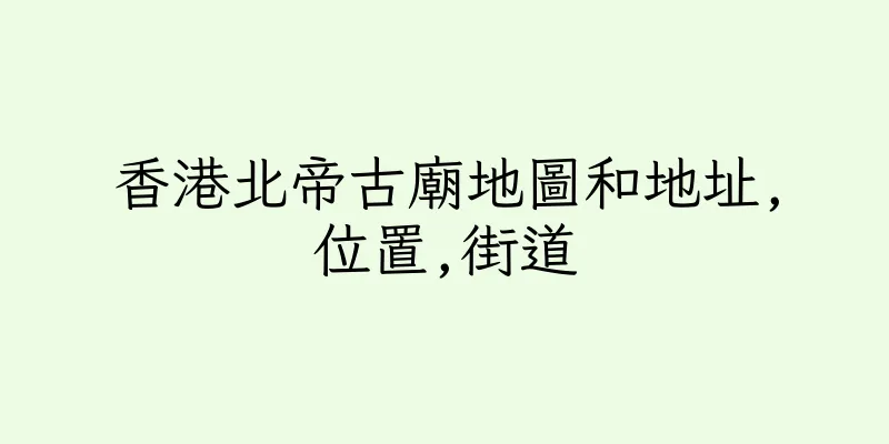 香港北帝古廟地圖和地址,位置,街道