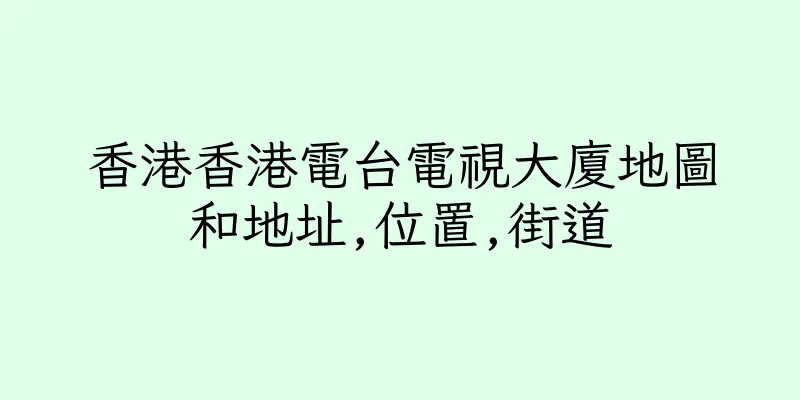 香港香港電台電視大廈地圖和地址,位置,街道