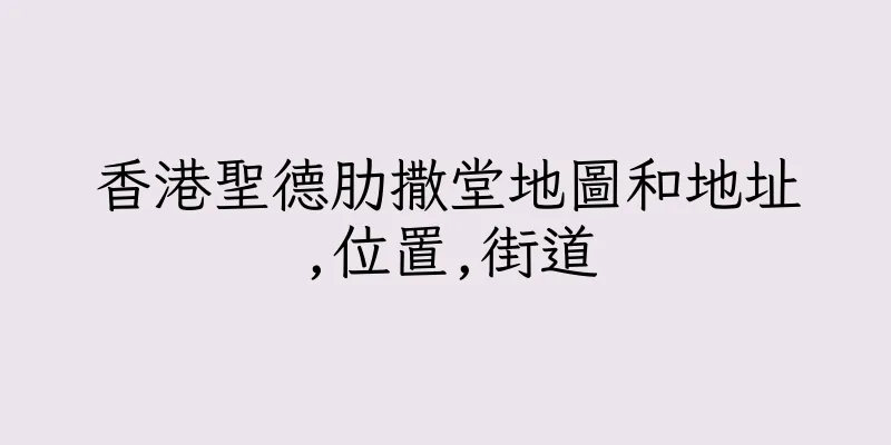 香港聖德肋撒堂地圖和地址,位置,街道