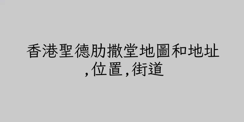 香港聖德肋撒堂地圖和地址,位置,街道
