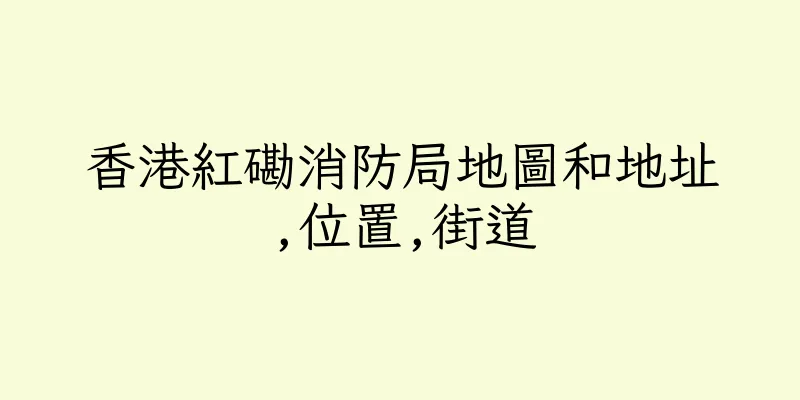 香港紅磡消防局地圖和地址,位置,街道