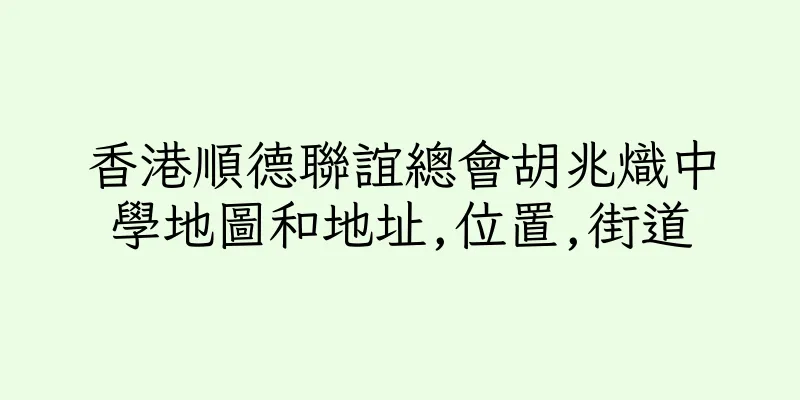 香港順德聯誼總會胡兆熾中學地圖和地址,位置,街道