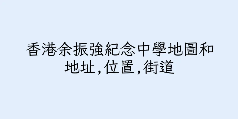 香港余振強紀念中學地圖和地址,位置,街道