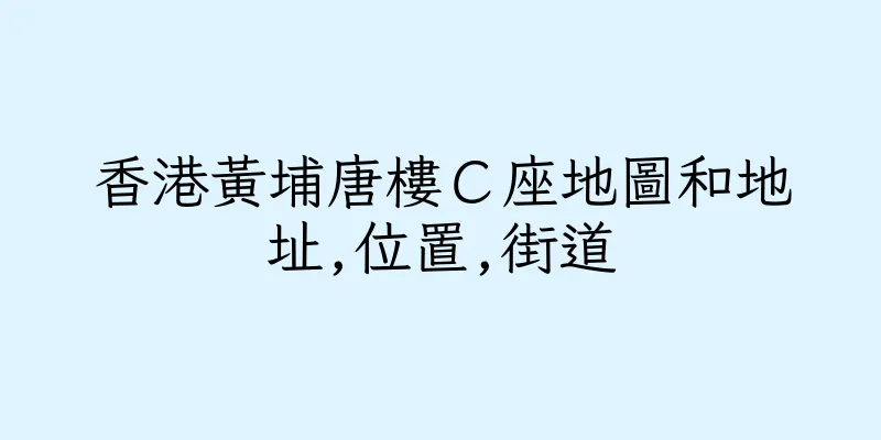 香港黃埔唐樓Ｃ座地圖和地址,位置,街道