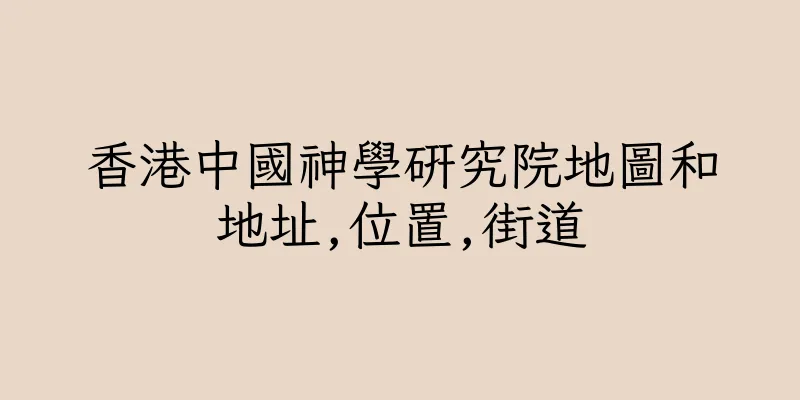 香港中國神學研究院地圖和地址,位置,街道