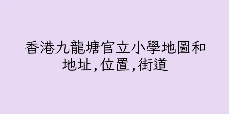 香港九龍塘官立小學地圖和地址,位置,街道