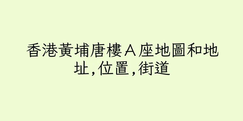 香港黃埔唐樓Ａ座地圖和地址,位置,街道