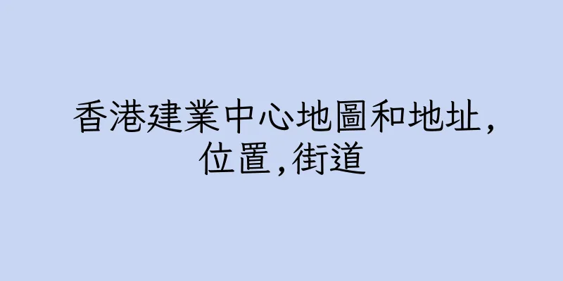 香港建業中心地圖和地址,位置,街道