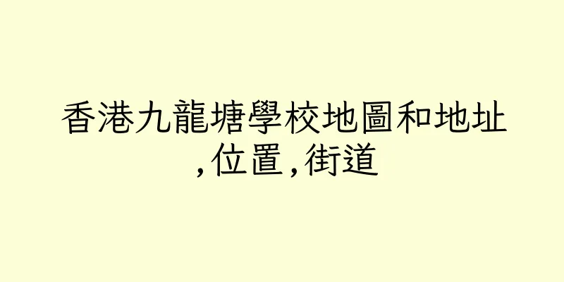 香港九龍塘學校地圖和地址,位置,街道