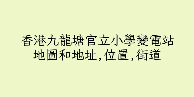香港九龍塘官立小學變電站地圖和地址,位置,街道