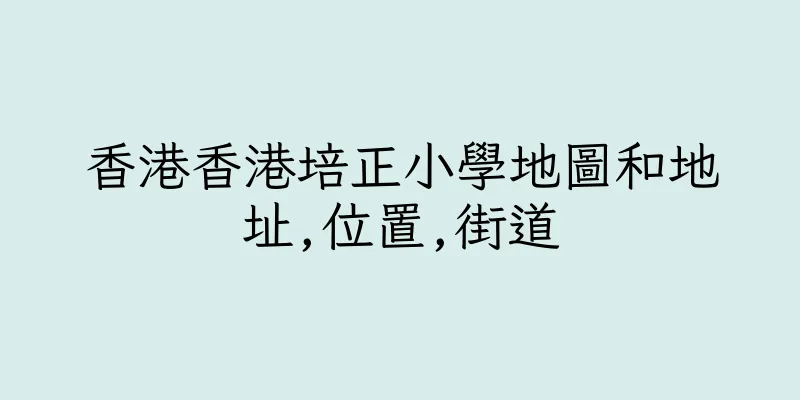 香港香港培正小學地圖和地址,位置,街道