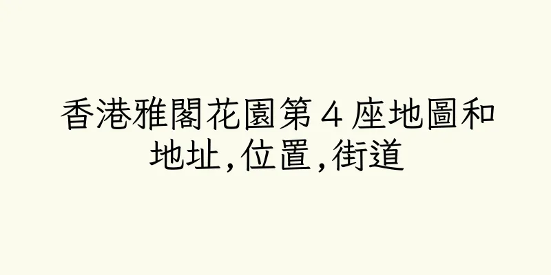 香港雅閣花園第４座地圖和地址,位置,街道