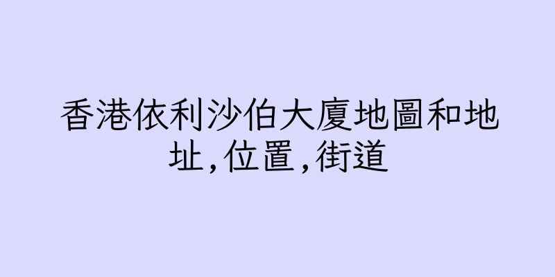 香港依利沙伯大廈地圖和地址,位置,街道