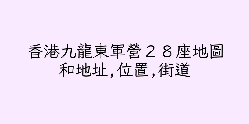 香港九龍東軍營２８座地圖和地址,位置,街道