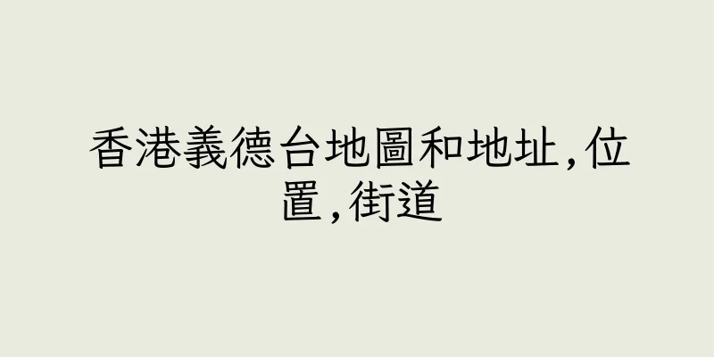 香港義德台地圖和地址,位置,街道