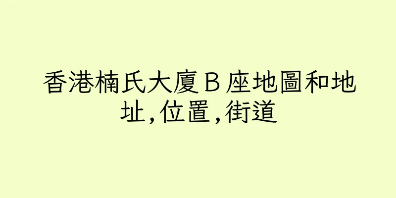 香港楠氏大廈Ｂ座地圖和地址,位置,街道