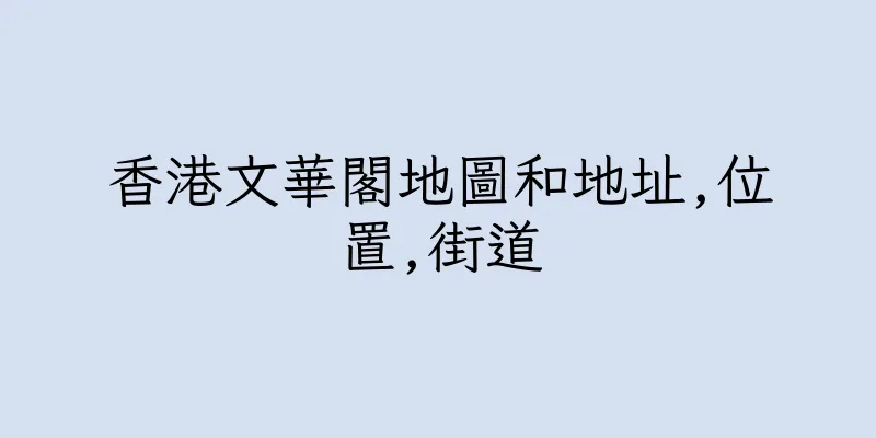 香港文華閣地圖和地址,位置,街道