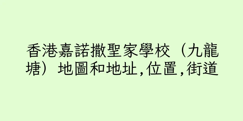 香港嘉諾撒聖家學校（九龍塘）地圖和地址,位置,街道