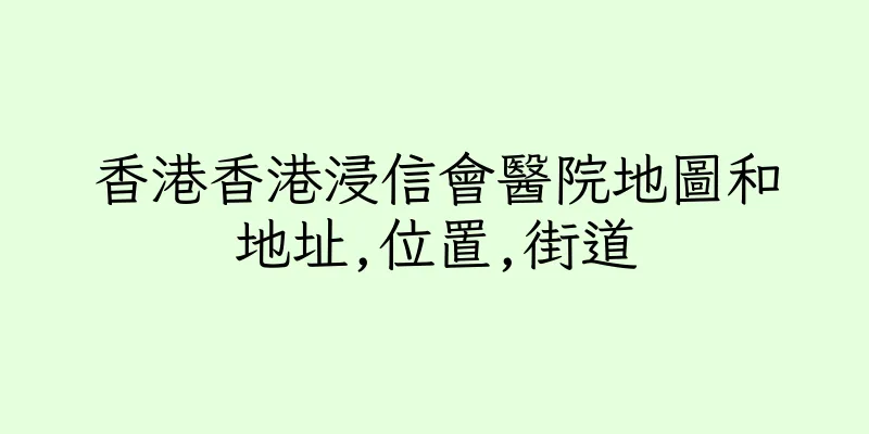 香港香港浸信會醫院地圖和地址,位置,街道