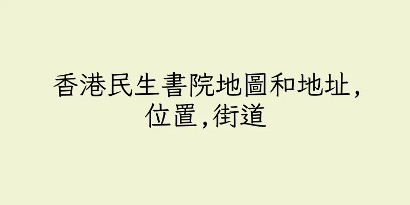 香港民生書院地圖和地址,位置,街道