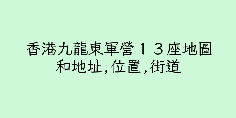 香港九龍東軍營１３座地圖和地址,位置,街道