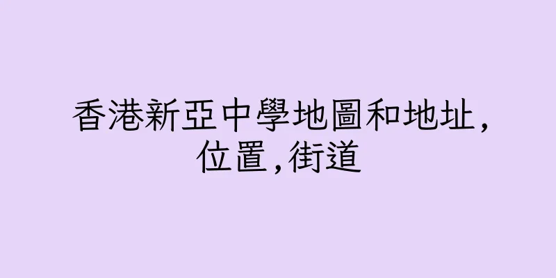 香港新亞中學地圖和地址,位置,街道