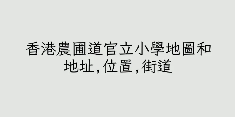 香港農圃道官立小學地圖和地址,位置,街道