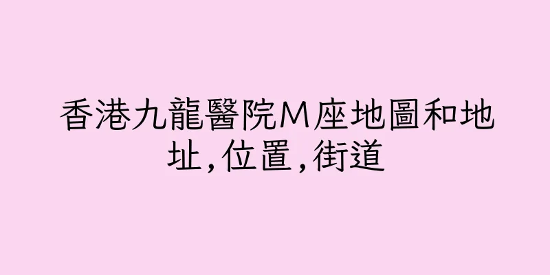 香港九龍醫院Ｍ座地圖和地址,位置,街道