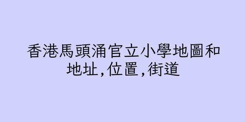 香港馬頭涌官立小學地圖和地址,位置,街道