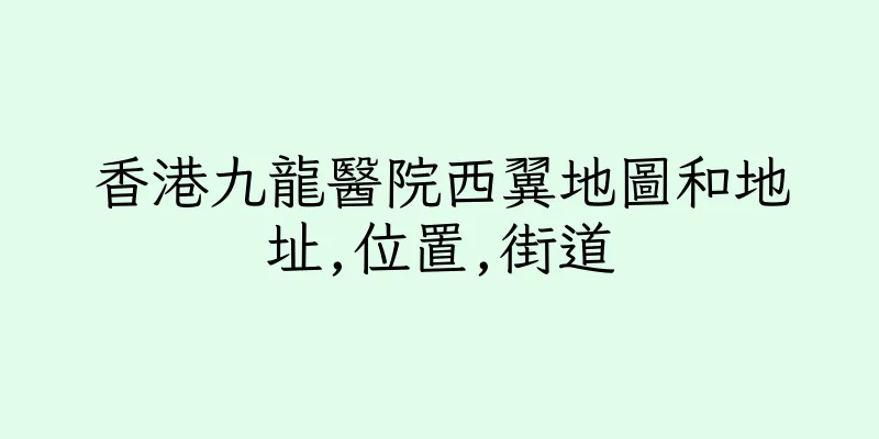 香港九龍醫院西翼地圖和地址,位置,街道