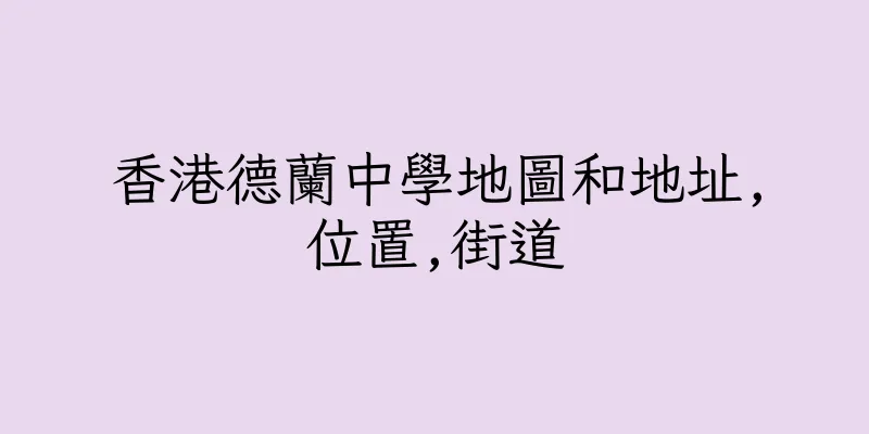 香港德蘭中學地圖和地址,位置,街道