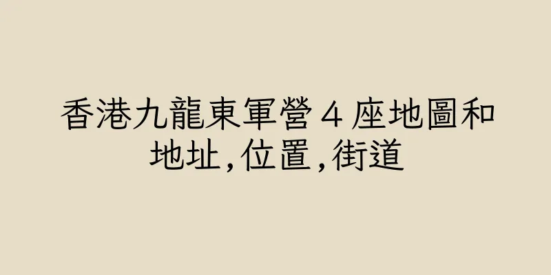 香港九龍東軍營４座地圖和地址,位置,街道