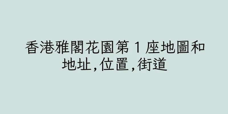 香港雅閣花園第１座地圖和地址,位置,街道