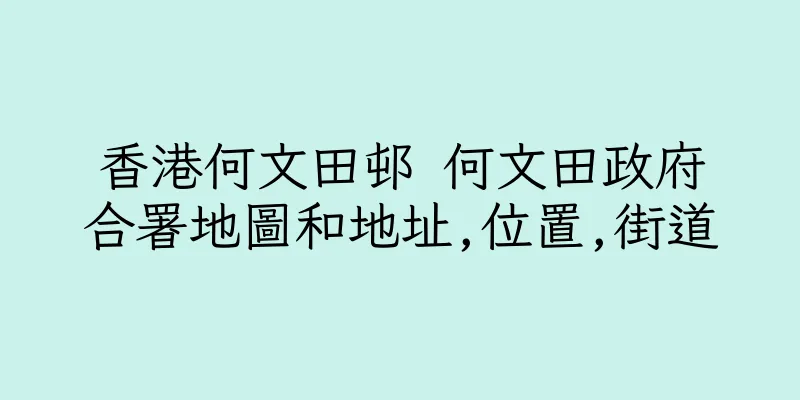 香港何文田邨 何文田政府合署地圖和地址,位置,街道