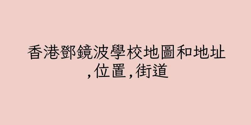 香港鄧鏡波學校地圖和地址,位置,街道