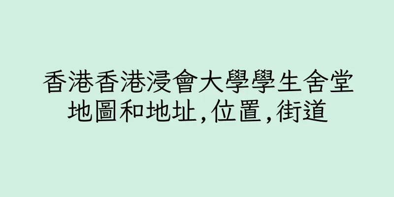 香港香港浸會大學學生舍堂地圖和地址,位置,街道