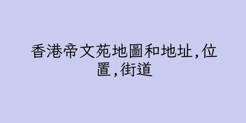 香港帝文苑地圖和地址,位置,街道