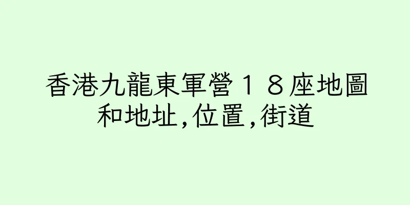 香港九龍東軍營１８座地圖和地址,位置,街道