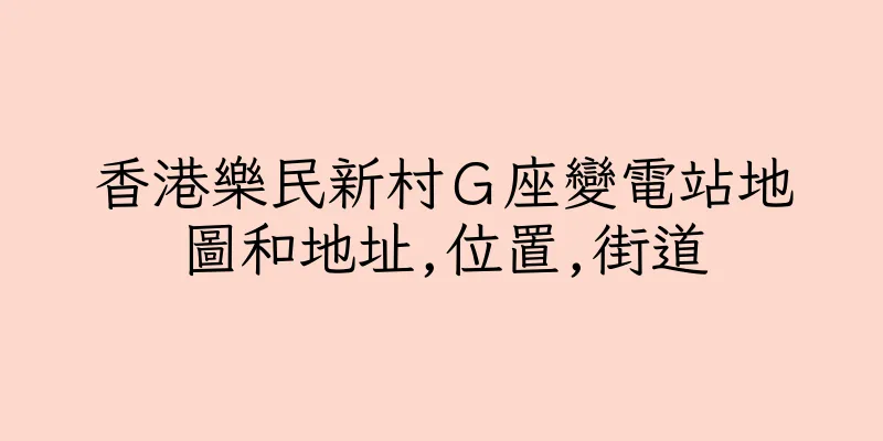 香港樂民新村Ｇ座變電站地圖和地址,位置,街道