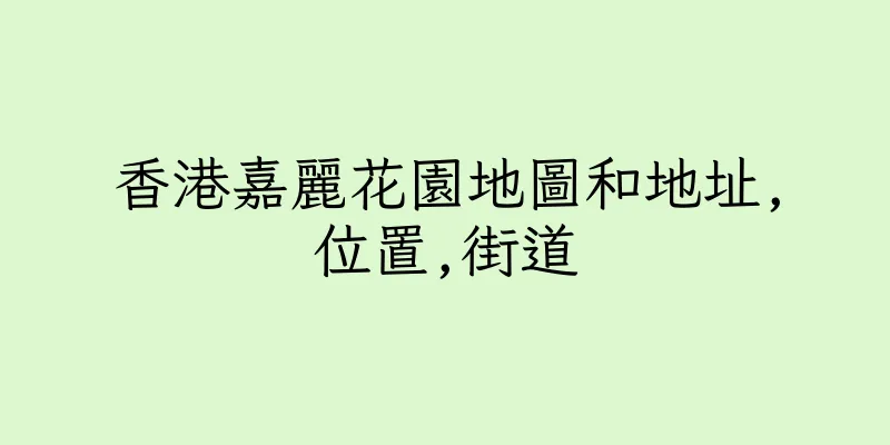 香港嘉麗花園地圖和地址,位置,街道