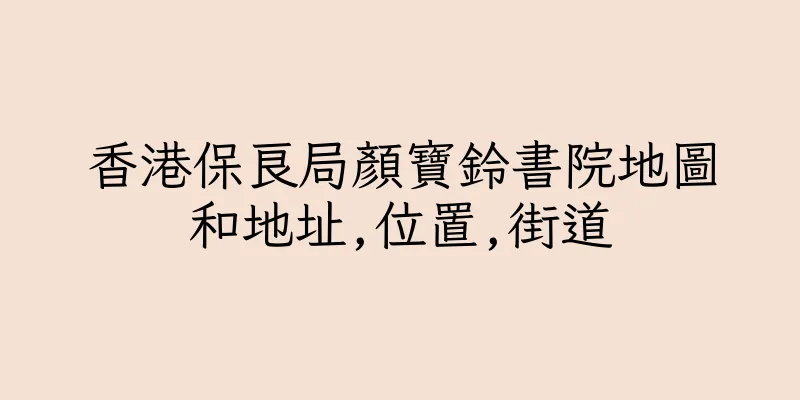 香港保良局顏寶鈴書院地圖和地址,位置,街道